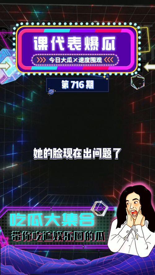 爆料娱乐圈吃瓜,揭秘明星背后的秘密与真相  第2张