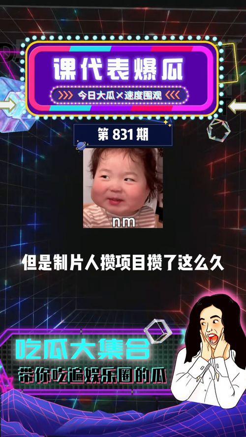 爆料娱乐圈吃瓜,揭秘明星背后的秘密与真相  第3张
