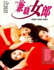 《兼差女郎》在线观看,职场女性的双重挑战与成长之路  第3张