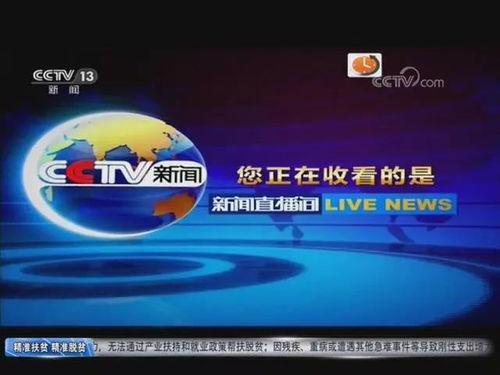 央视13在线直播观看,央视13频道在线直播精彩瞬间回顾