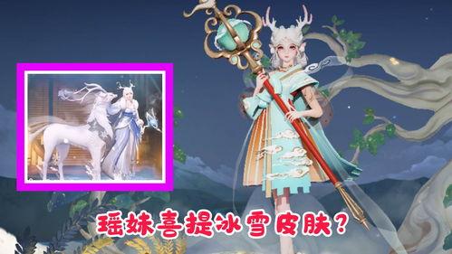 瑶妹儿最新皮肤爆料,神秘元素引发热议！